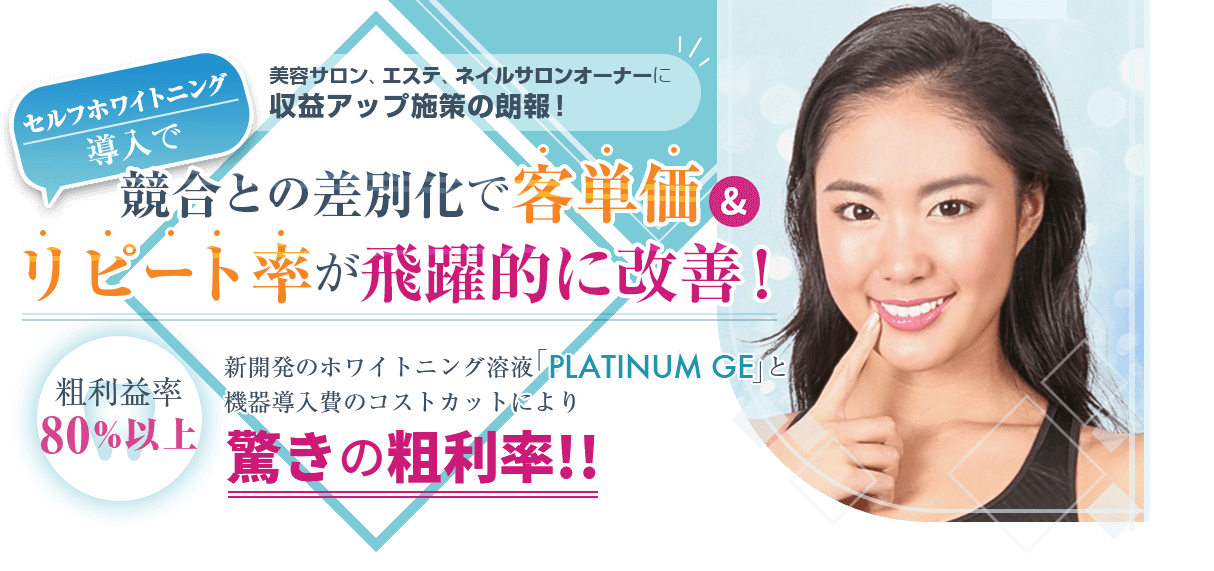 PLATHNUM GE ホワイトニング-