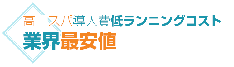 高コスパ導入費低ランニングコスト業界最安値