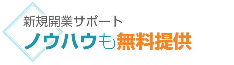 新規開業サポートノウハウも無料提供